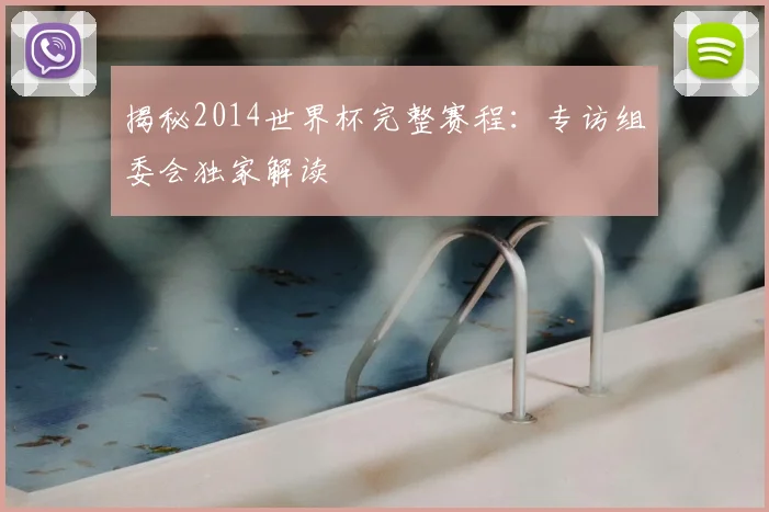 揭秘2014世界杯完整赛程:专访组委会独家解读