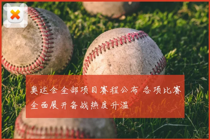 奥运会全部项目赛程公布 各项比赛全面展开备战热度升温