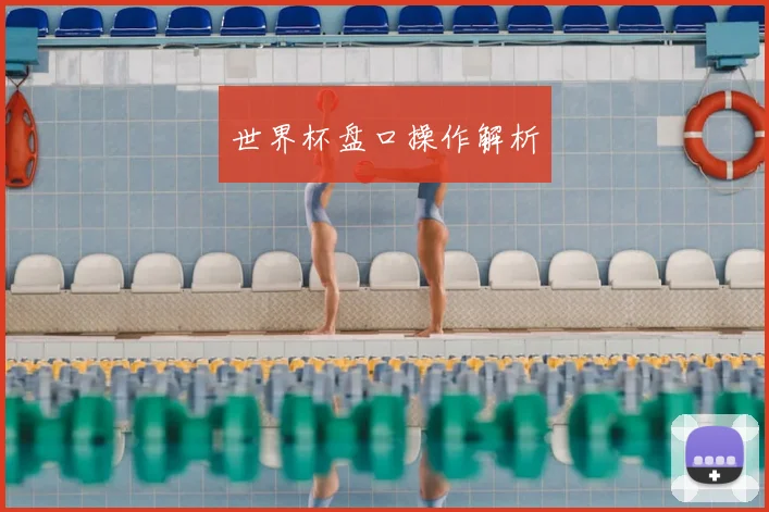 世界杯盘口操作解析