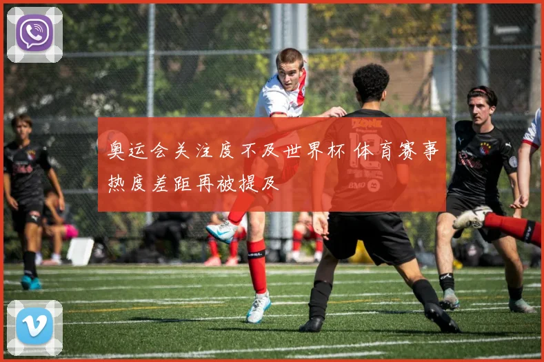 奥运会关注度不及世界杯 体育赛事热度差距再被提及