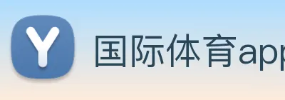 国际体育app官网 Logo