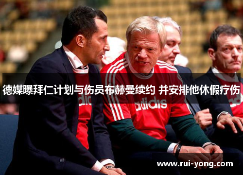 德媒曝拜仁计划与伤员布赫曼续约 并安排他休假疗伤