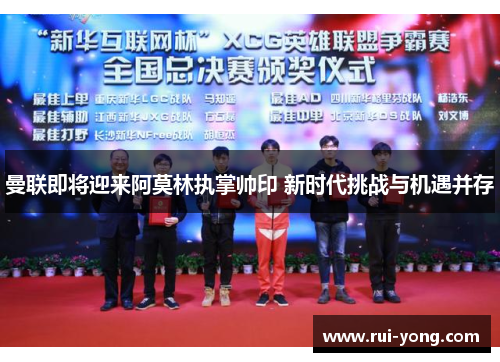 曼联即将迎来阿莫林执掌帅印 新时代挑战与机遇并存