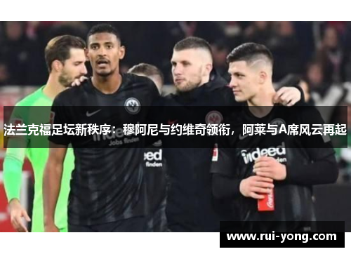 法兰克福足坛新秩序：穆阿尼与约维奇领衔，阿莱与A席风云再起