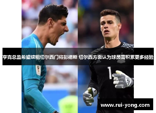 亨克总监希望续租切尔西门将彭德斯 切尔西方面认为球员需积累更多经验