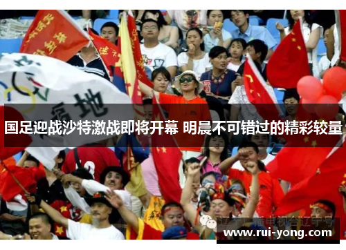 国足迎战沙特激战即将开幕 明晨不可错过的精彩较量