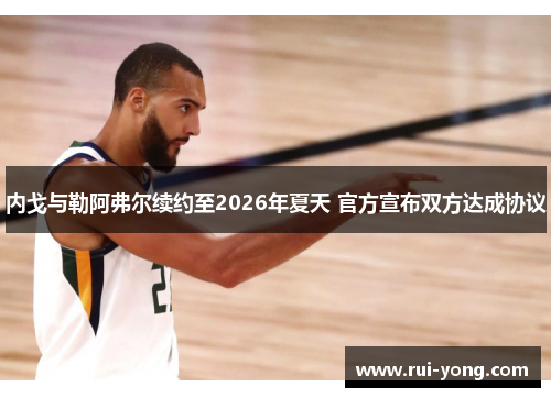 内戈与勒阿弗尔续约至2026年夏天 官方宣布双方达成协议