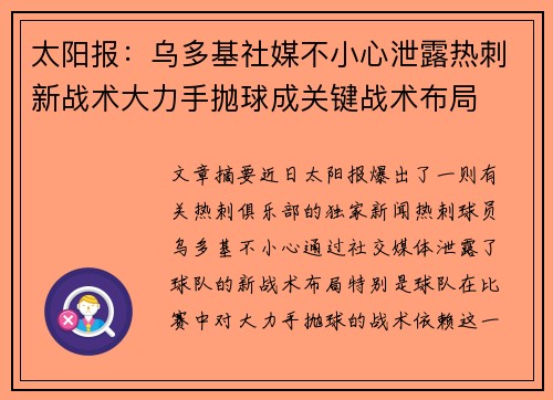 太阳报：乌多基社媒不小心泄露热刺新战术大力手抛球成关键战术布局