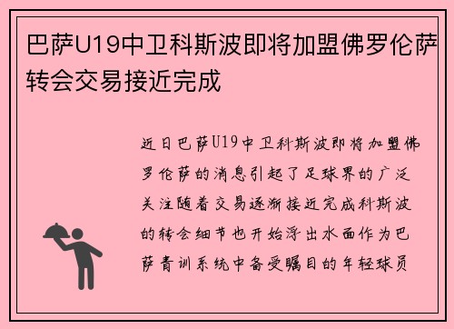 巴萨U19中卫科斯波即将加盟佛罗伦萨转会交易接近完成