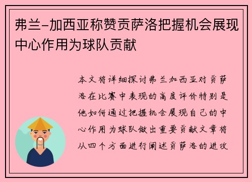 弗兰-加西亚称赞贡萨洛把握机会展现中心作用为球队贡献