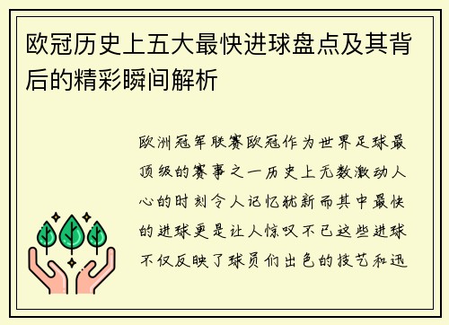 欧冠历史上五大最快进球盘点及其背后的精彩瞬间解析