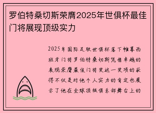 罗伯特桑切斯荣膺2025年世俱杯最佳门将展现顶级实力