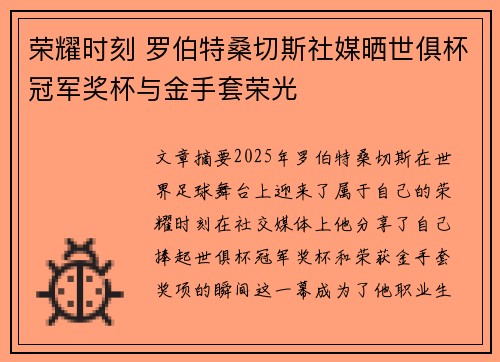 荣耀时刻 罗伯特桑切斯社媒晒世俱杯冠军奖杯与金手套荣光