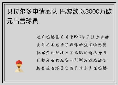 贝拉尔多申请离队 巴黎欲以3000万欧元出售球员