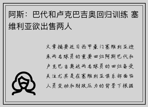 阿斯：巴代和卢克巴吉奥回归训练 塞维利亚欲出售两人