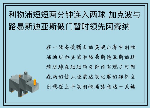 利物浦短短两分钟连入两球 加克波与路易斯迪亚斯破门暂时领先阿森纳
