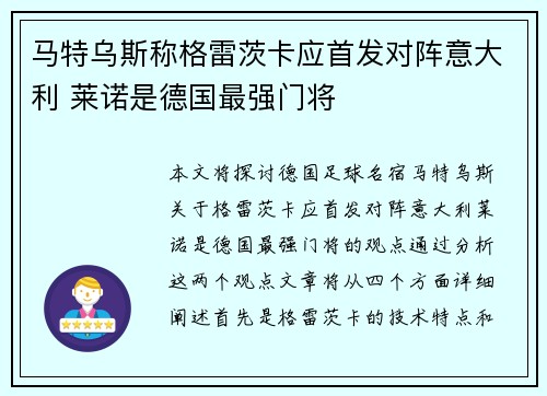 马特乌斯称格雷茨卡应首发对阵意大利 莱诺是德国最强门将