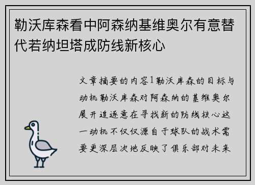 勒沃库森看中阿森纳基维奥尔有意替代若纳坦塔成防线新核心