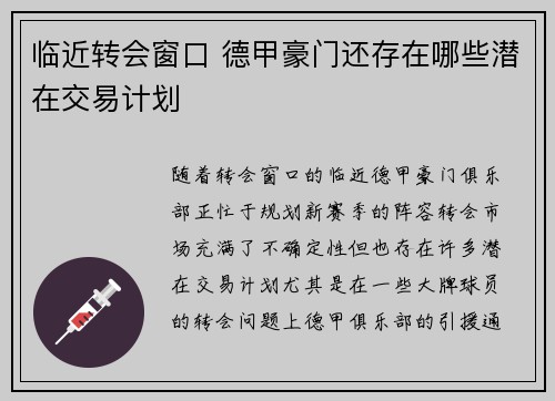临近转会窗口 德甲豪门还存在哪些潜在交易计划