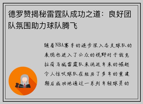 德罗赞揭秘雷霆队成功之道：良好团队氛围助力球队腾飞