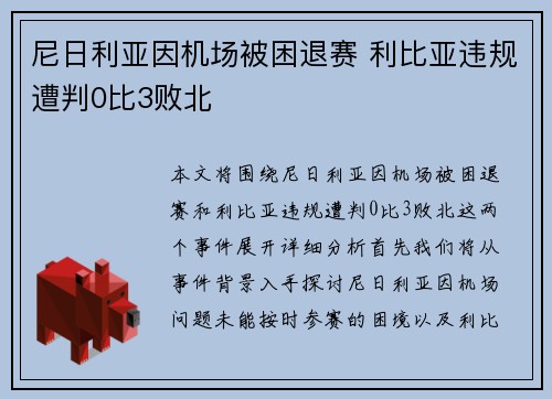 尼日利亚因机场被困退赛 利比亚违规遭判0比3败北