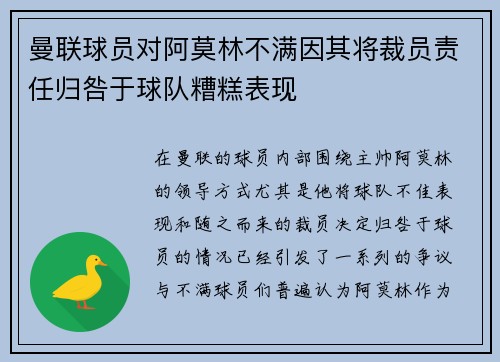 曼联球员对阿莫林不满因其将裁员责任归咎于球队糟糕表现