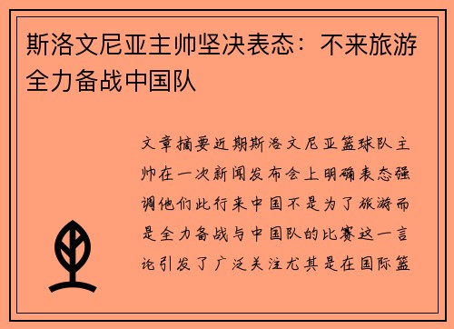 斯洛文尼亚主帅坚决表态：不来旅游全力备战中国队