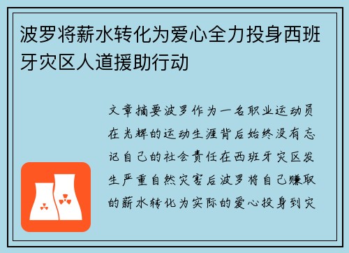 波罗将薪水转化为爱心全力投身西班牙灾区人道援助行动