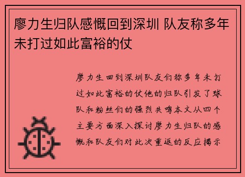 廖力生归队感慨回到深圳 队友称多年未打过如此富裕的仗
