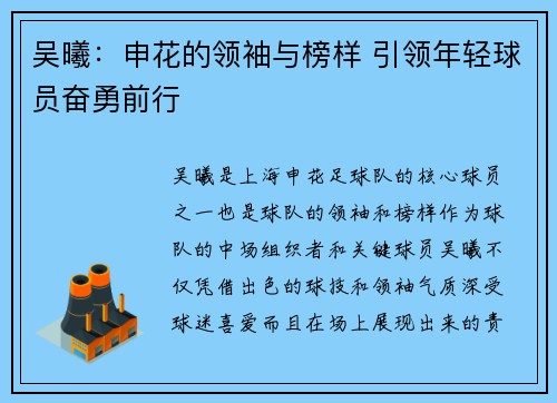 吴曦：申花的领袖与榜样 引领年轻球员奋勇前行