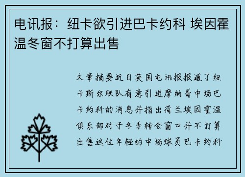 电讯报：纽卡欲引进巴卡约科 埃因霍温冬窗不打算出售