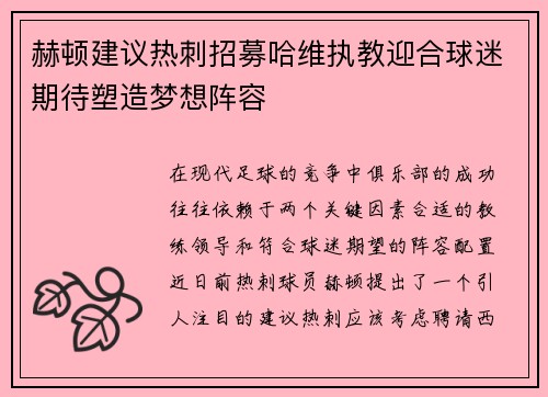 赫顿建议热刺招募哈维执教迎合球迷期待塑造梦想阵容