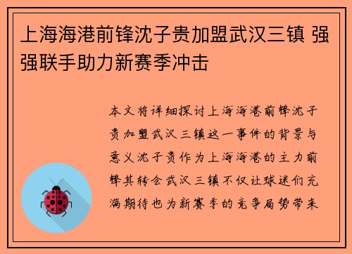上海海港前锋沈子贵加盟武汉三镇 强强联手助力新赛季冲击
