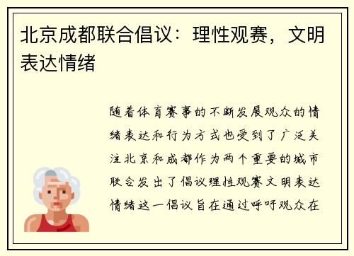 北京成都联合倡议：理性观赛，文明表达情绪