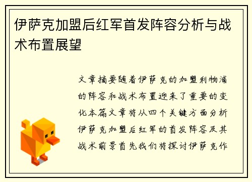 伊萨克加盟后红军首发阵容分析与战术布置展望