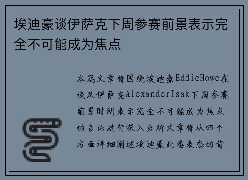 埃迪豪谈伊萨克下周参赛前景表示完全不可能成为焦点