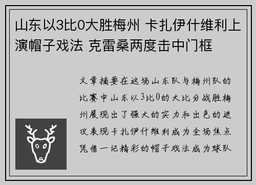 山东以3比0大胜梅州 卡扎伊什维利上演帽子戏法 克雷桑两度击中门框
