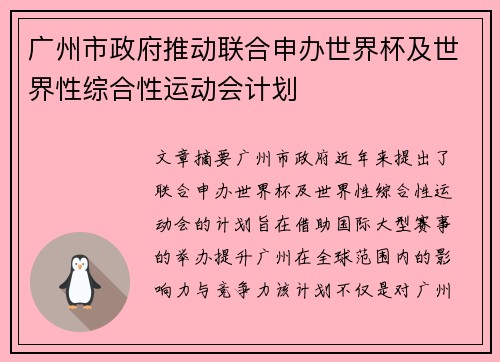 广州市政府推动联合申办世界杯及世界性综合性运动会计划