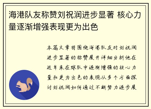 海港队友称赞刘祝润进步显著 核心力量逐渐增强表现更为出色