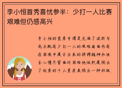 李小恒首秀喜忧参半：少打一人比赛艰难但仍感高兴