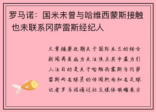 罗马诺：国米未曾与哈维西蒙斯接触 也未联系冈萨雷斯经纪人