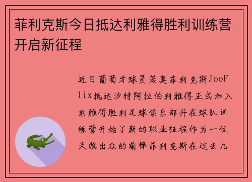 菲利克斯今日抵达利雅得胜利训练营开启新征程