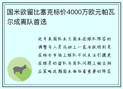 国米欲留比塞克标价4000万欧元帕瓦尔成离队首选