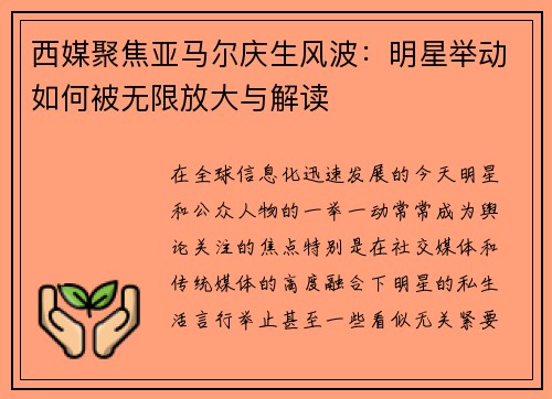 西媒聚焦亚马尔庆生风波：明星举动如何被无限放大与解读