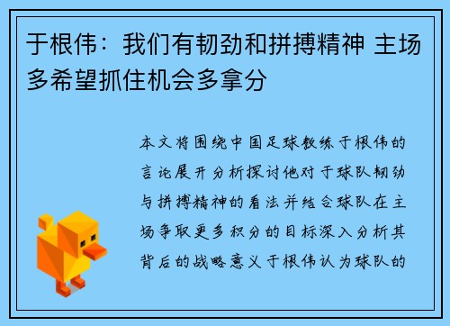 于根伟：我们有韧劲和拼搏精神 主场多希望抓住机会多拿分