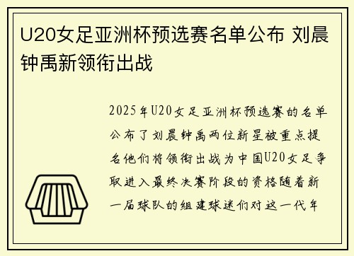 U20女足亚洲杯预选赛名单公布 刘晨钟禹新领衔出战