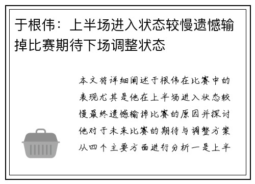 于根伟：上半场进入状态较慢遗憾输掉比赛期待下场调整状态