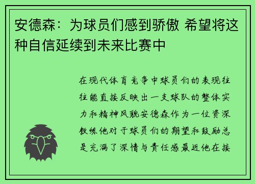 安德森：为球员们感到骄傲 希望将这种自信延续到未来比赛中
