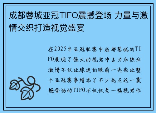 成都蓉城亚冠TIFO震撼登场 力量与激情交织打造视觉盛宴