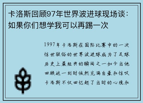 卡洛斯回顾97年世界波进球现场谈：如果你们想学我可以再踢一次